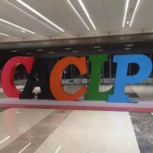 caclp 엑스포 2018 (충칭)